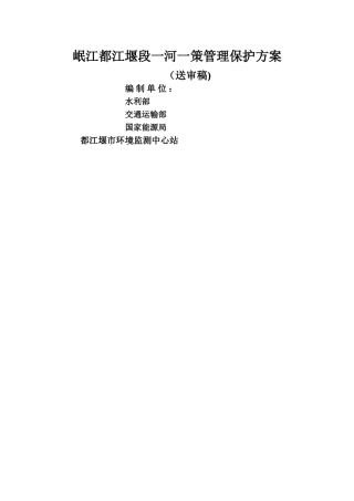 一河一策管理保护方案编制