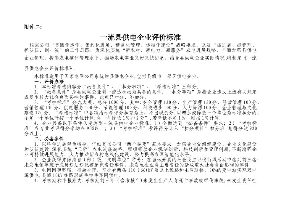 一流县供电企业评价标准_第1页