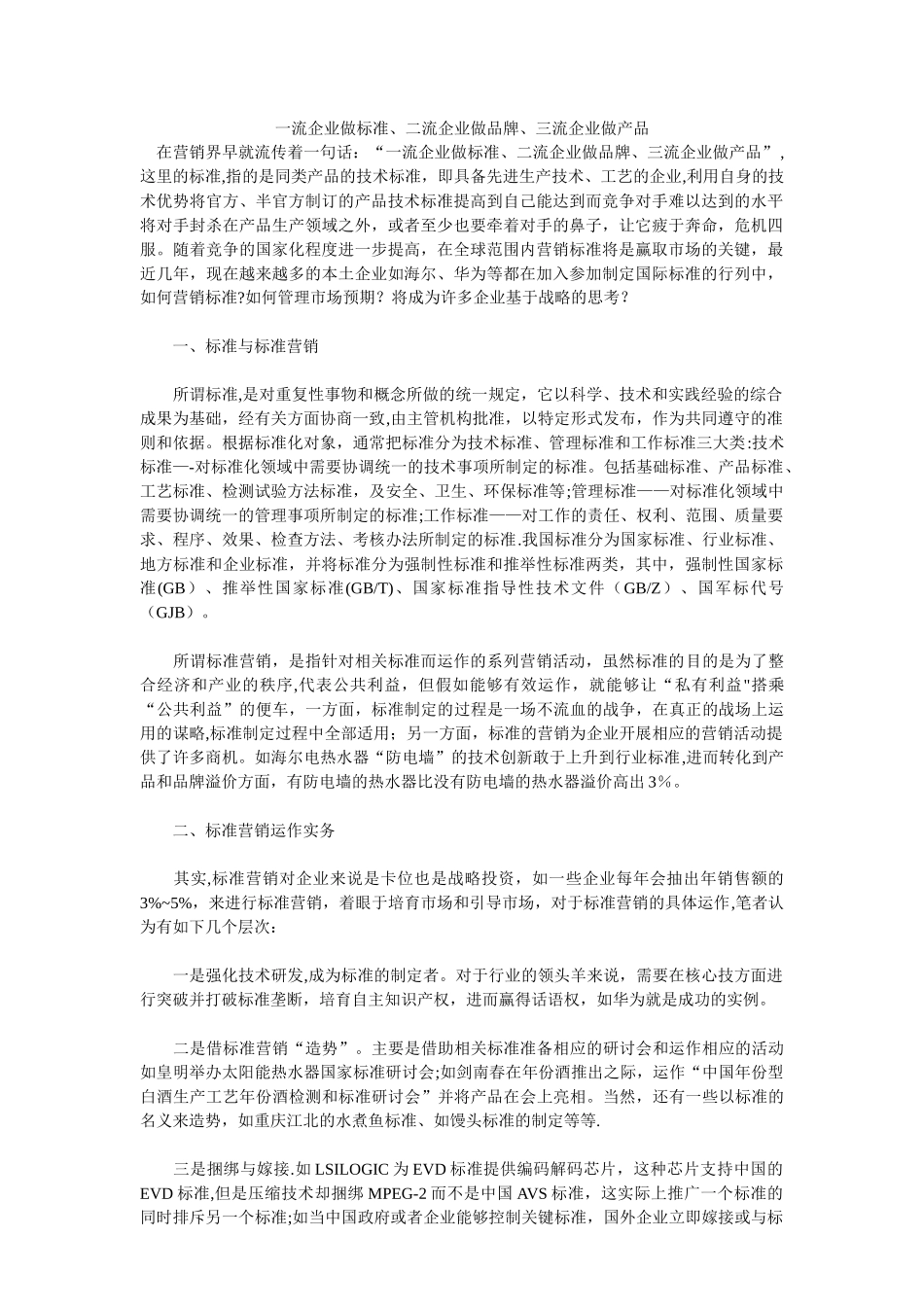 一流企业做标准、二流企业做品牌、三流企业做产品_第1页