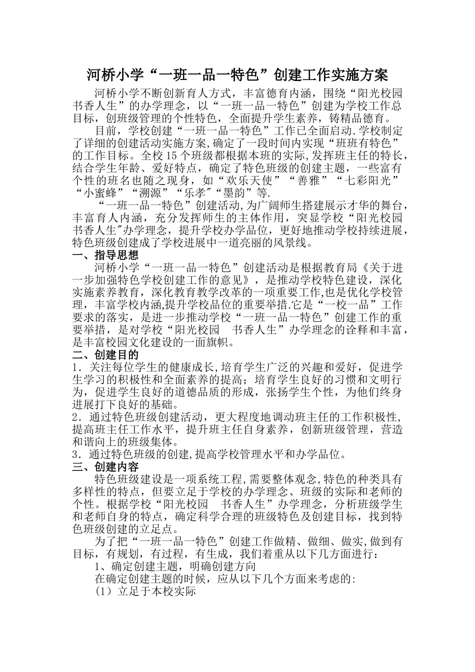 一班一品一特色创建计划_第1页