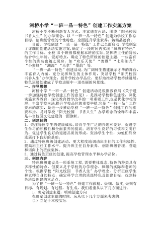 一班一品一特色创建计划