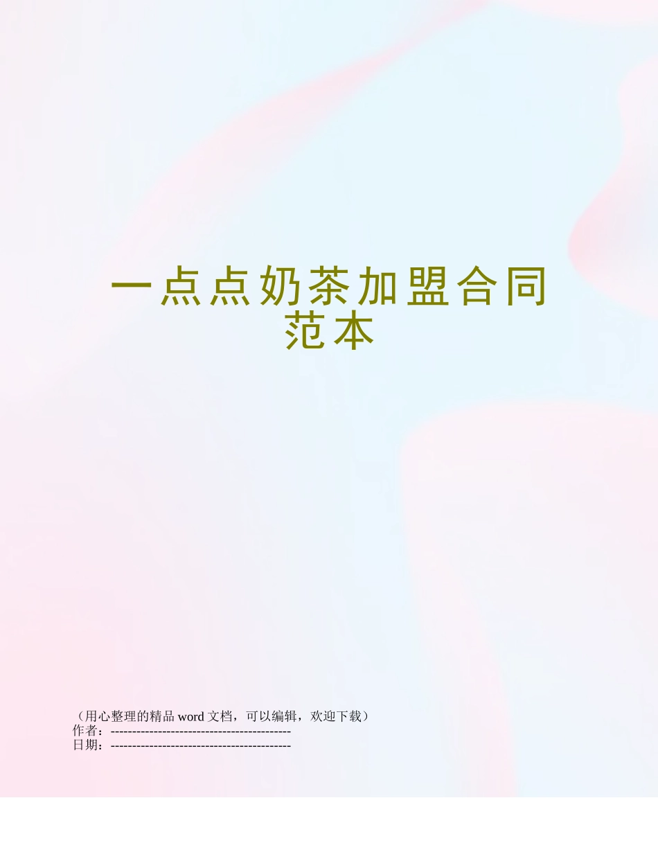 一点点奶茶加盟合同范本_第1页