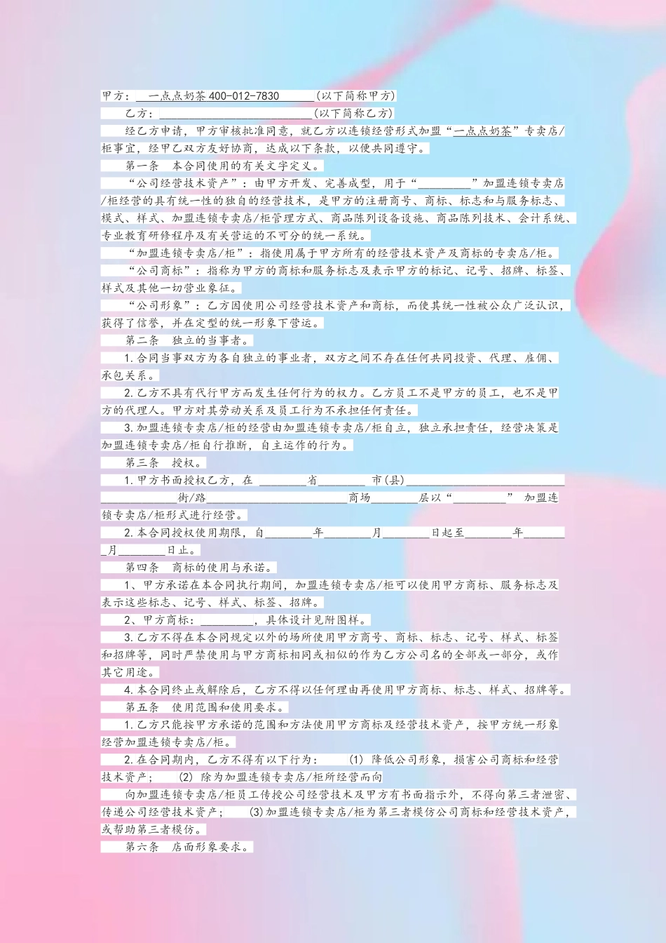 一点点奶茶加盟合同范本_第2页