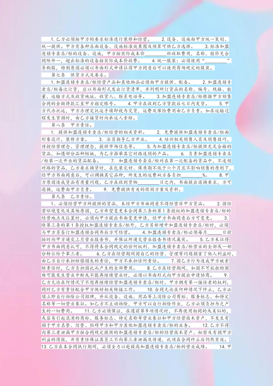 一点点奶茶加盟合同范本_第3页