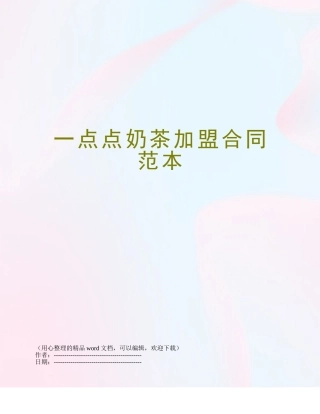 一点点奶茶加盟合同范本