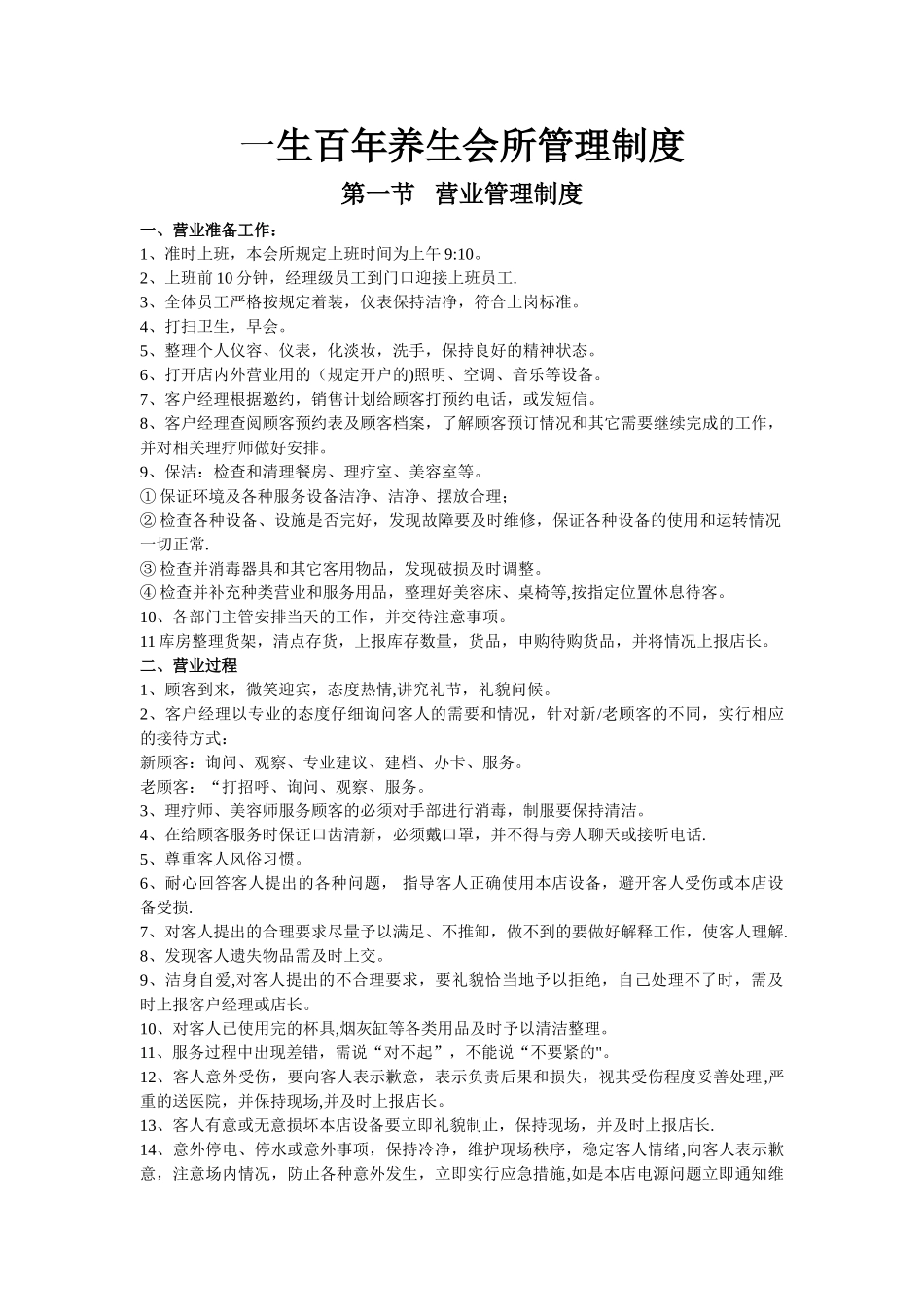 一生百年养生会所管理制度_第1页