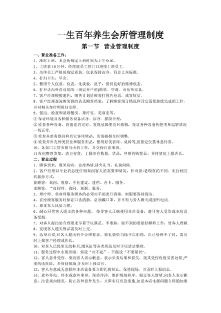 一生百年养生会所管理制度