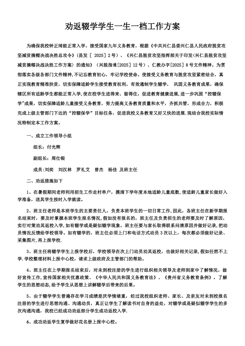 一生一档劝返辍学学生工作方案_第1页