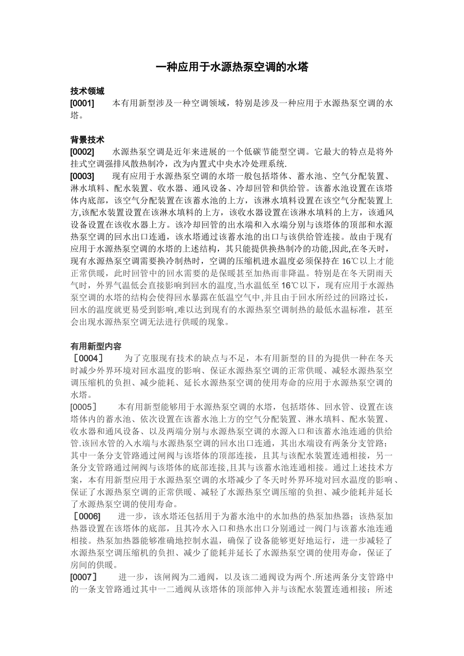 一种应用于水源热泵空调的水塔_第1页