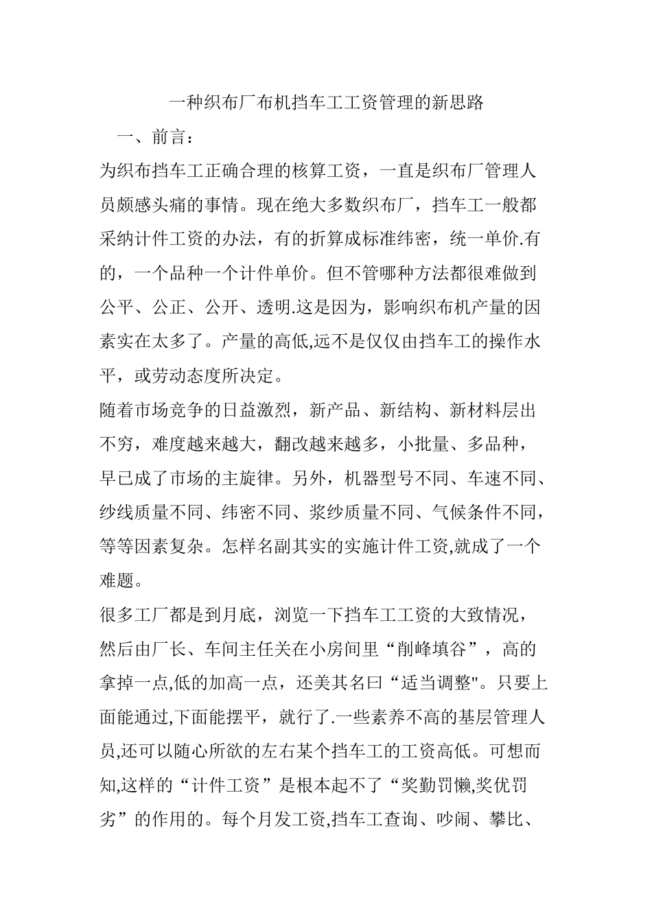 一种织布厂布机挡车工工资管理的新思路_第1页