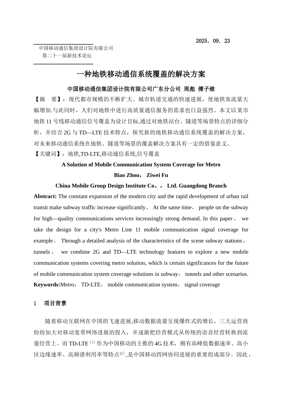 一种地铁移动通信系统覆盖的解决方案_第1页