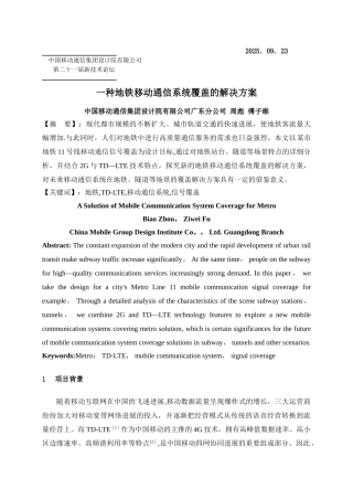 一种地铁移动通信系统覆盖的解决方案