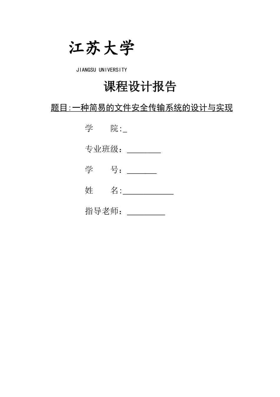 一种简易的文件安全传输系统的设计与实现_第1页