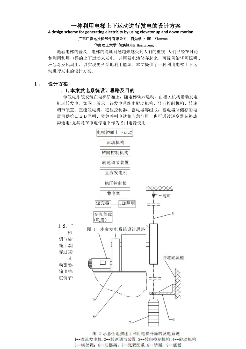 一种利用电梯上下运动进行发电的设计方案_第1页