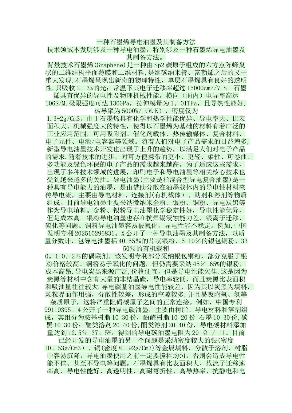 一种石墨烯导电油墨及其制备方法_第1页