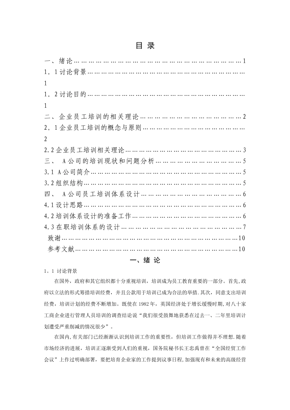 一稿国有企业集团员工培训机制的优化_第3页