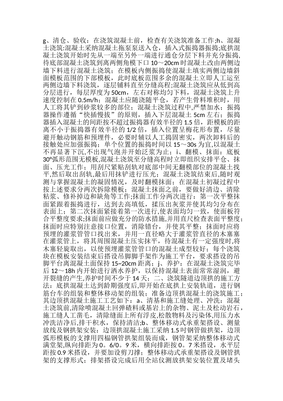 一种混凝土浇筑隧道边顶拱和底拱的施工方法_第2页