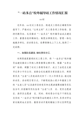 一站多点校外辅导站工作汇报