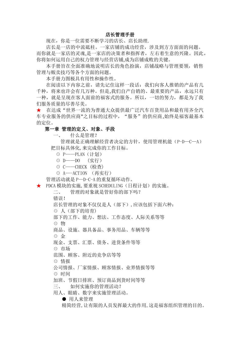 一站式汽车服务店店长管理手册_第1页