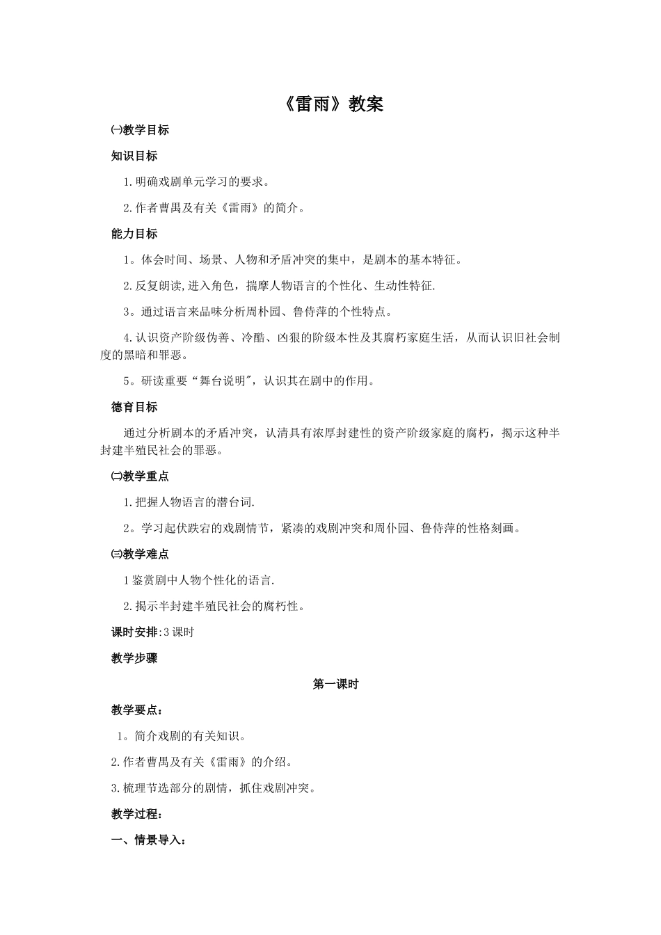 一等奖教案-雷雨_第1页