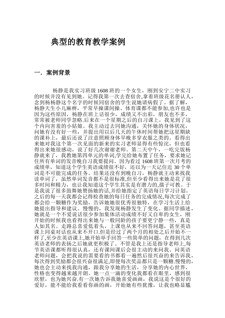 一篇典型的教育教学案例_第1页