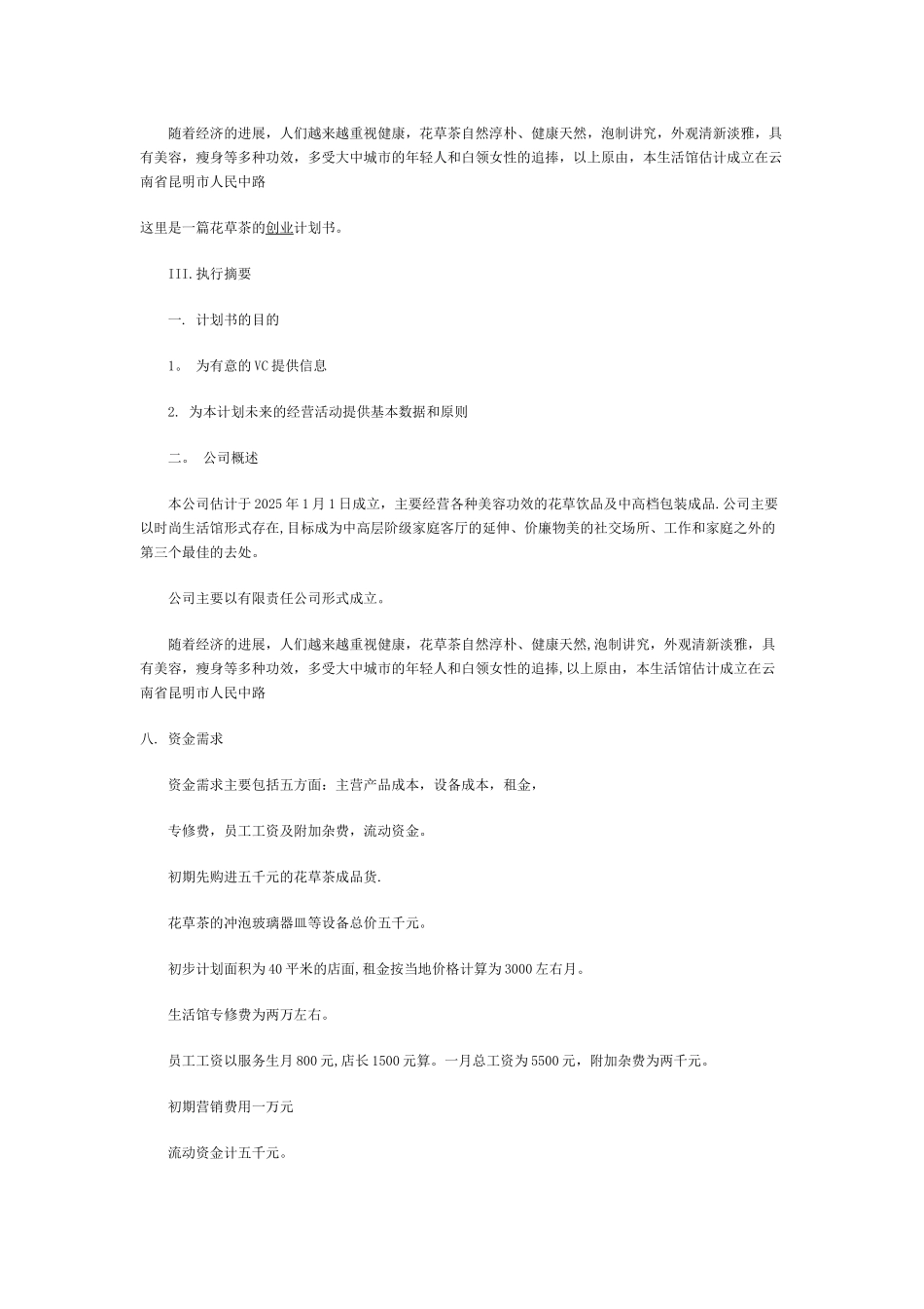 一篇花草茶的创业计划书_第2页