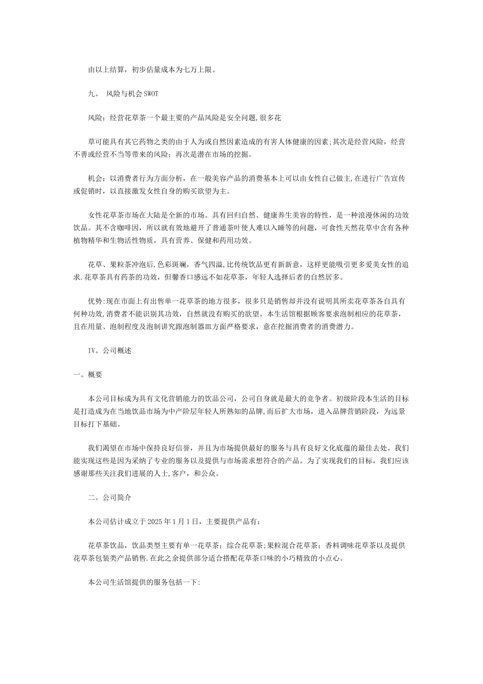 一篇花草茶的创业计划书_第3页