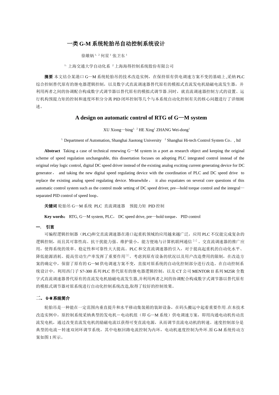 一类G-M系统轮胎吊自动控制系统设计-最终版_第1页