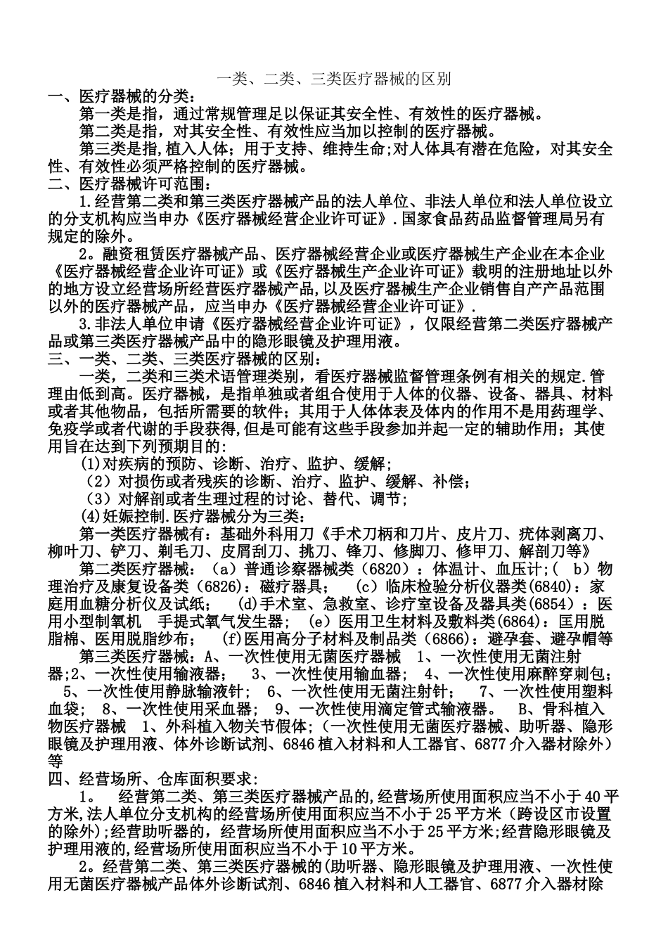 一类、二类、三类医疗器械区别_第1页