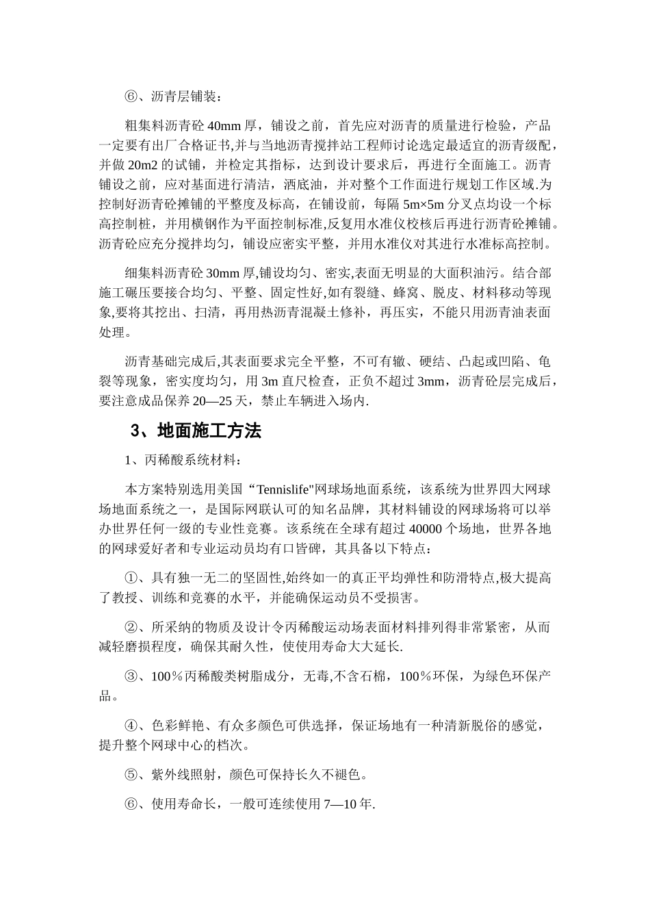 一篮球场PVC运动型地板施工方案_第3页