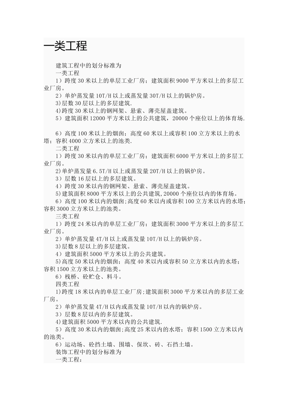 一类、二类、三类工程_第1页