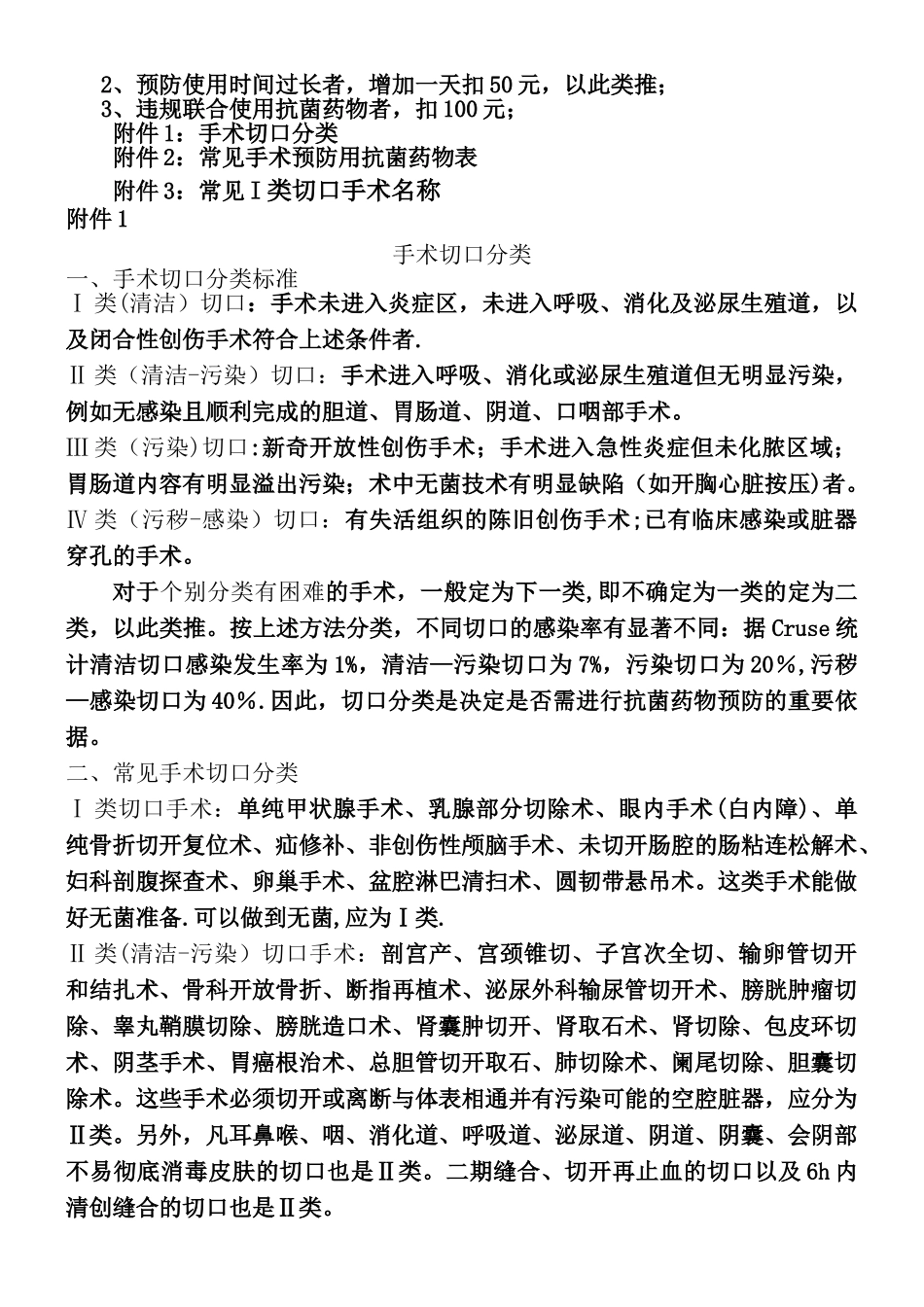 一类切口手术预防使用抗菌药物管理办法_第2页