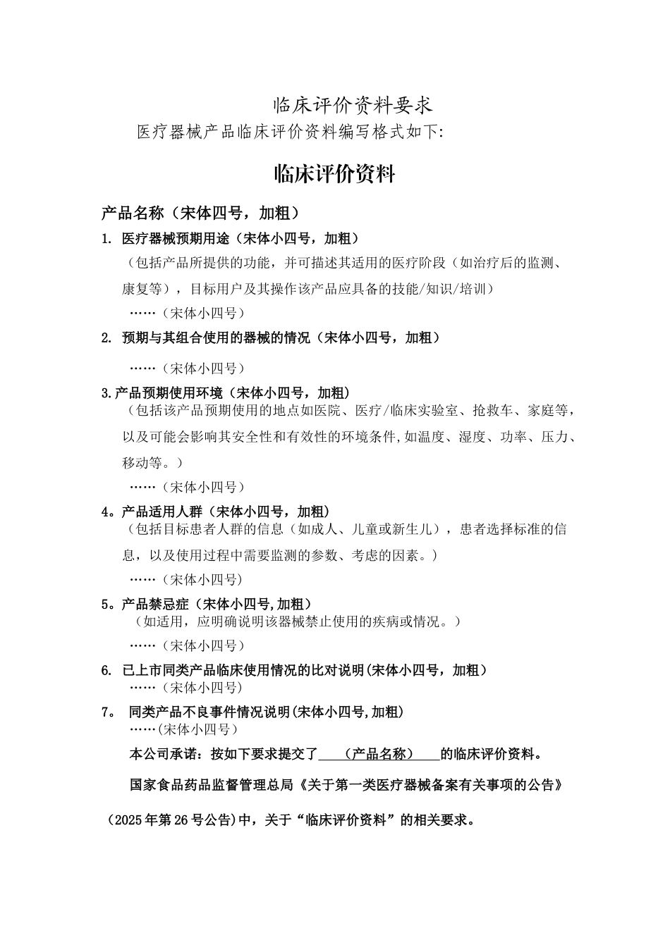 一类医疗器械备案临床评价资料要求模板_第1页