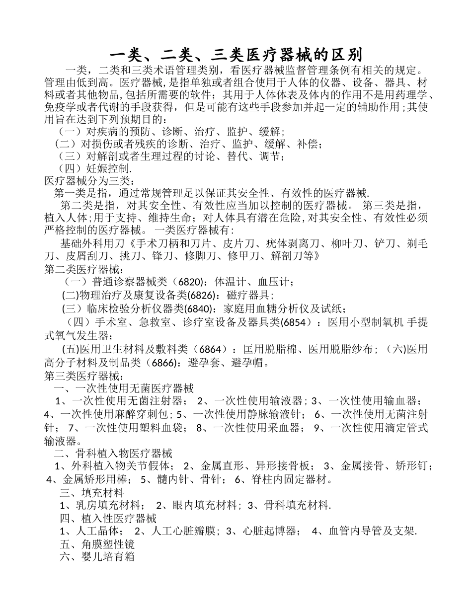 一类、二类、三类医疗器械的区别-骨科三类医疗器械_第1页