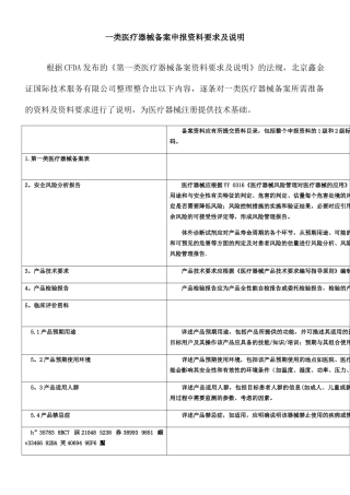 一类医疗器械备案申报资料要求及说明