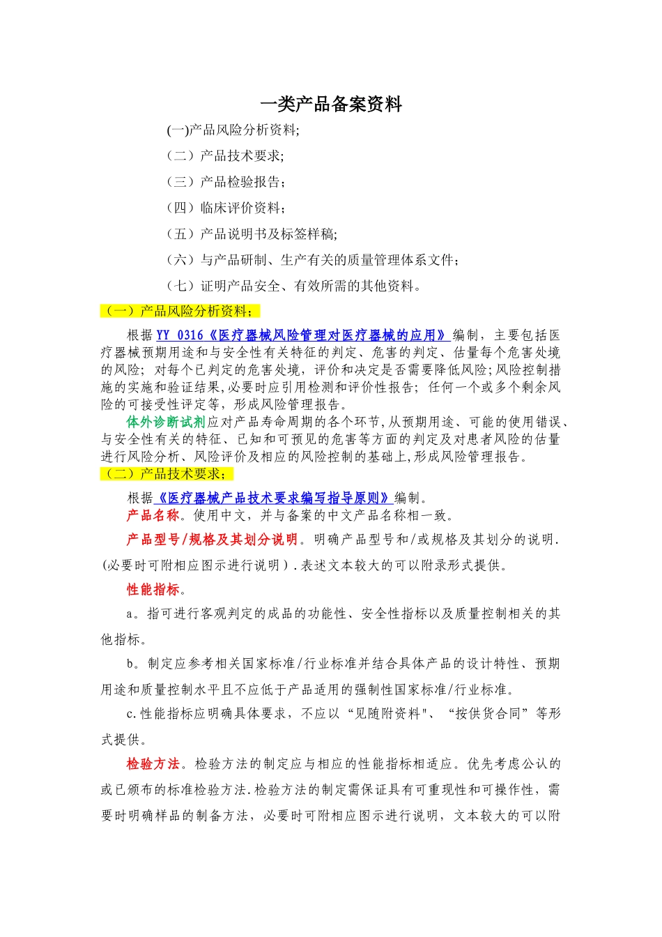 一类医疗器械备案整理版_第1页