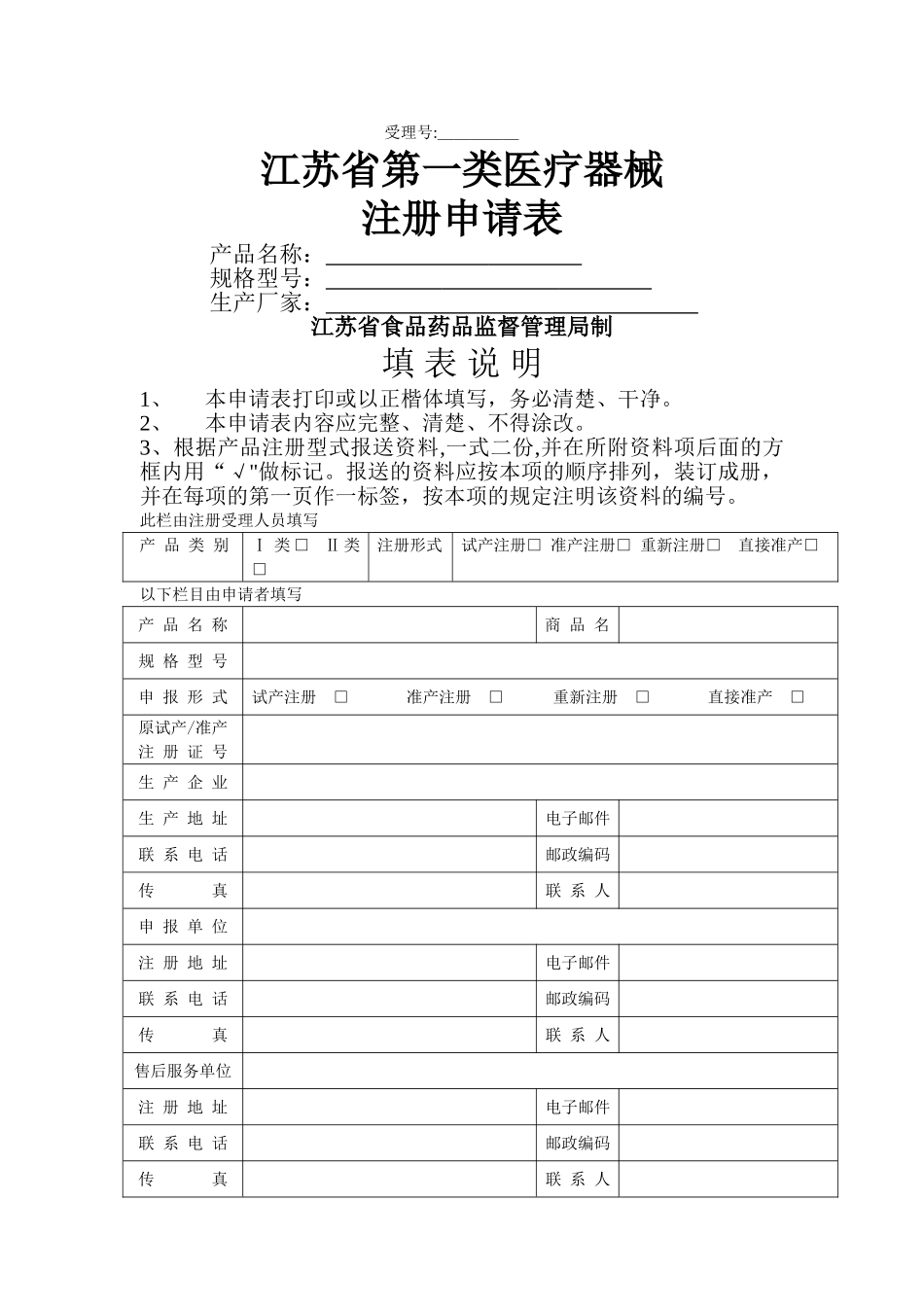一类医疗器械注册申请表_第1页