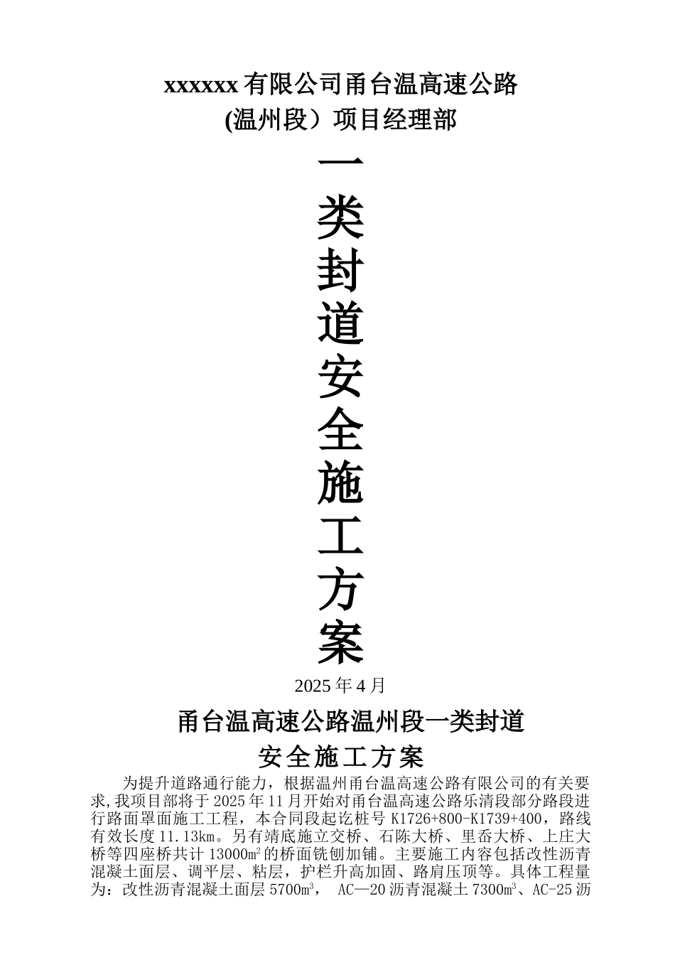 一类封道安全施工方案修改_第1页