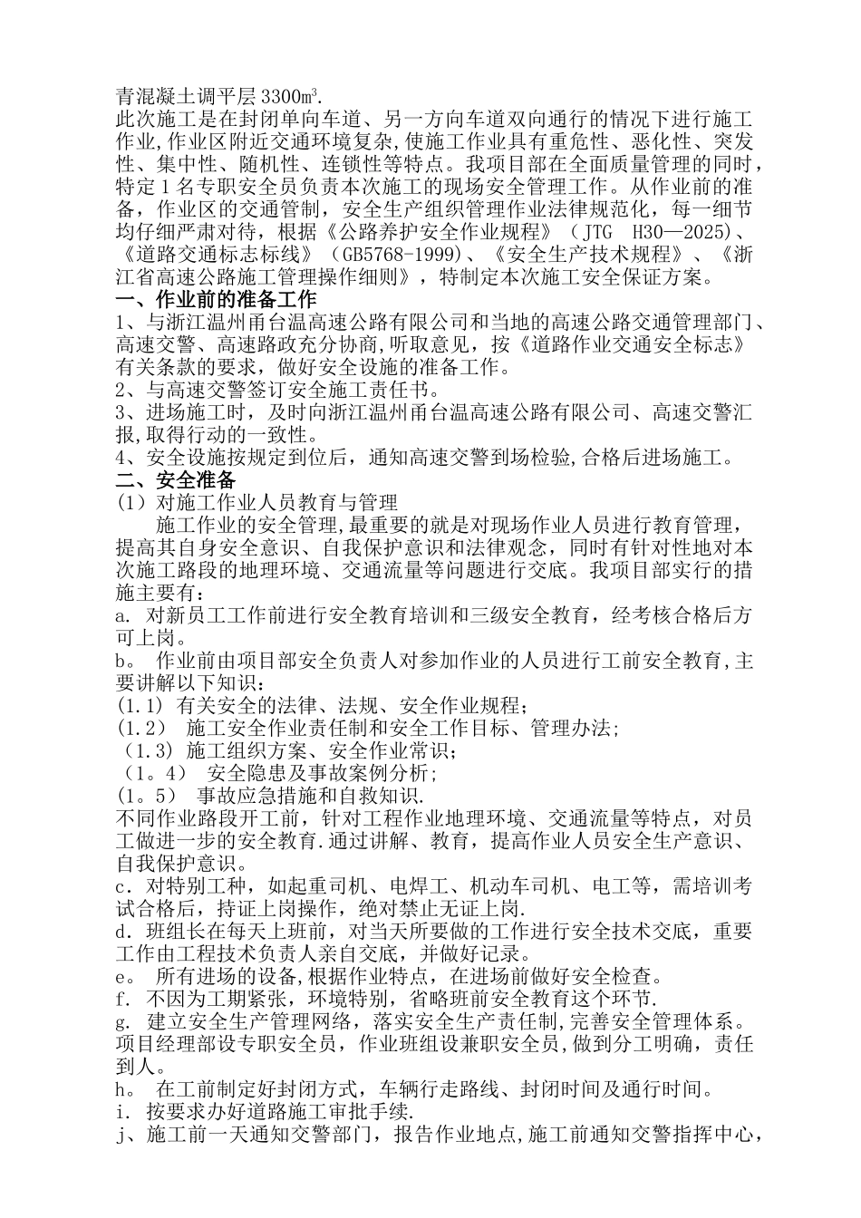 一类封道安全施工方案修改_第2页