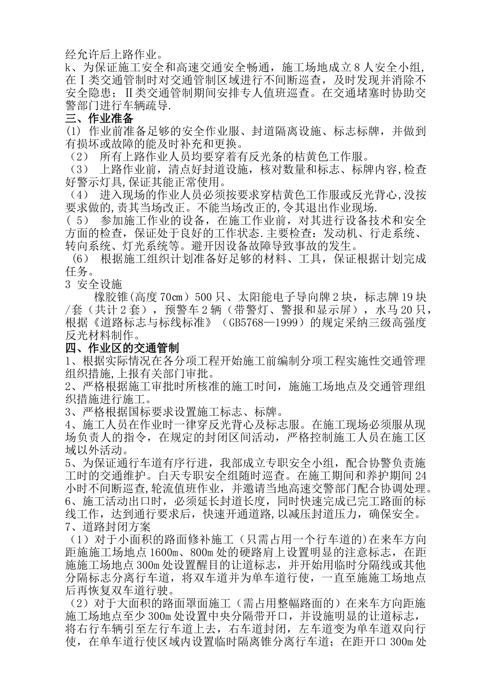 一类封道安全施工方案修改_第3页