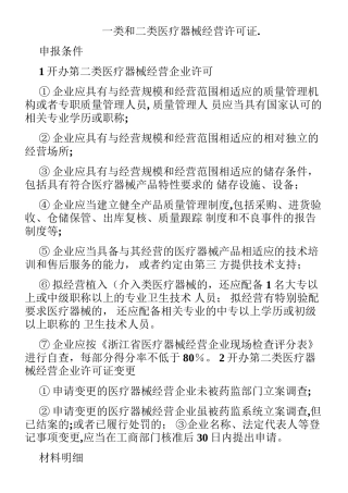 一类和二类医疗器械经营许可条件