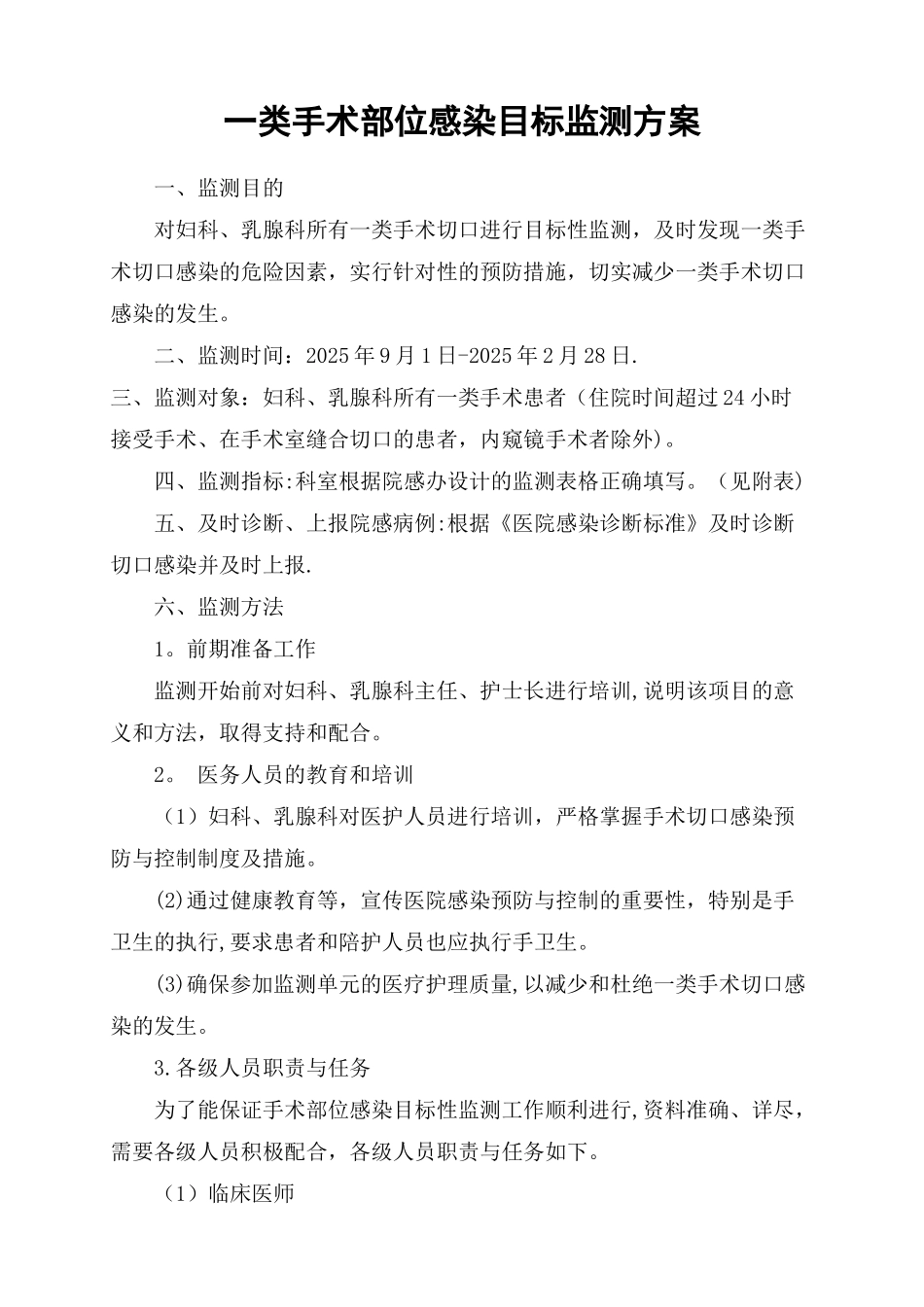 一类手术切口目标监测方案_第1页