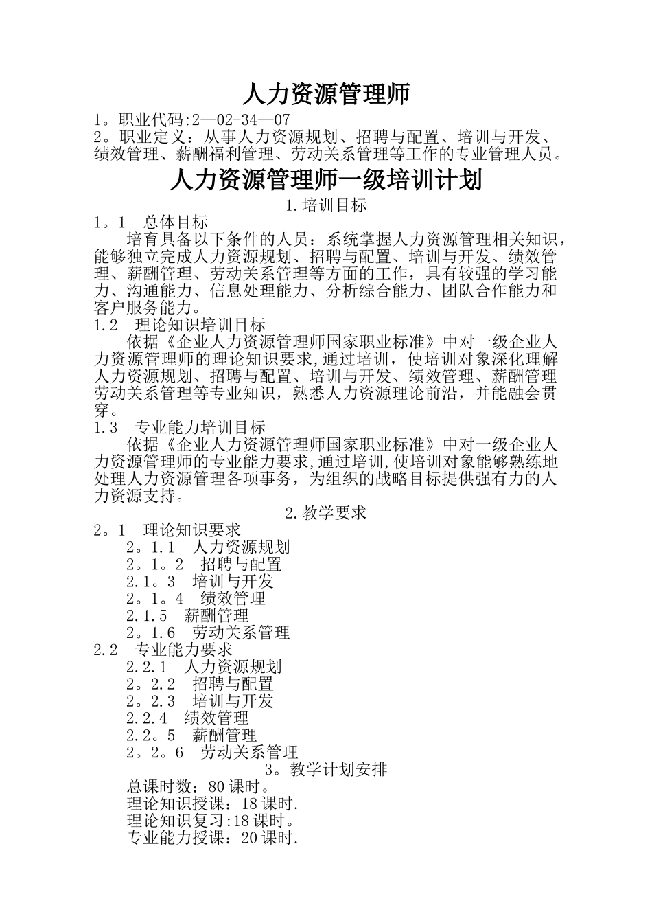 一级人力资源管理师培训计划培训大纲_第1页