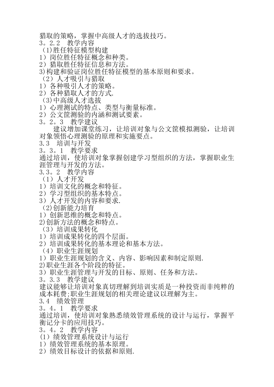 一级人力资源管理师培训计划培训大纲_第3页