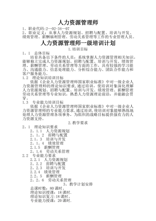 一级人力资源管理师培训计划培训大纲