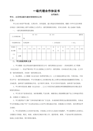 一级代理合作协议书