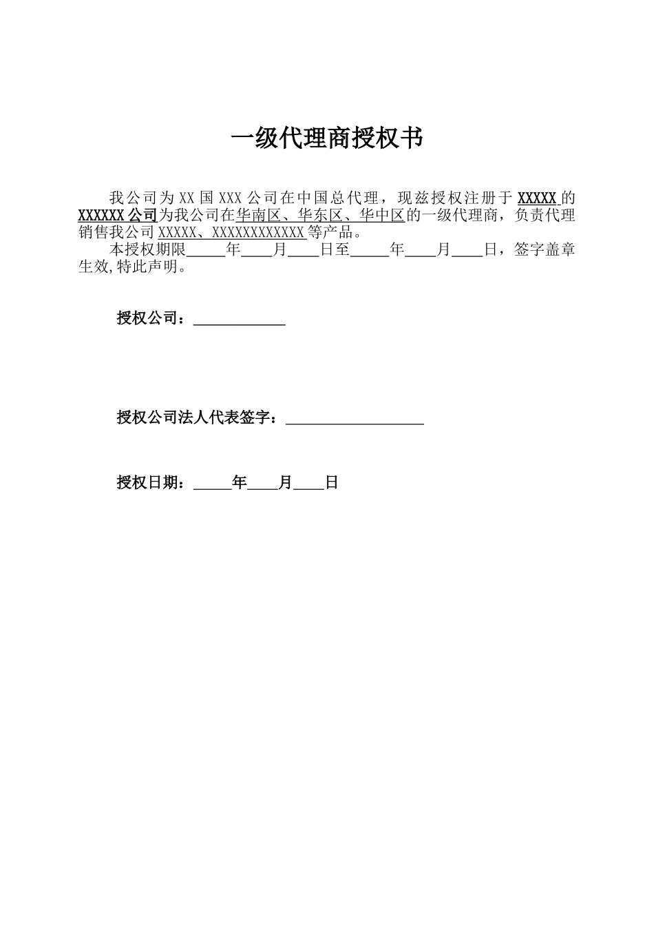 一级代理商授权模板_第1页