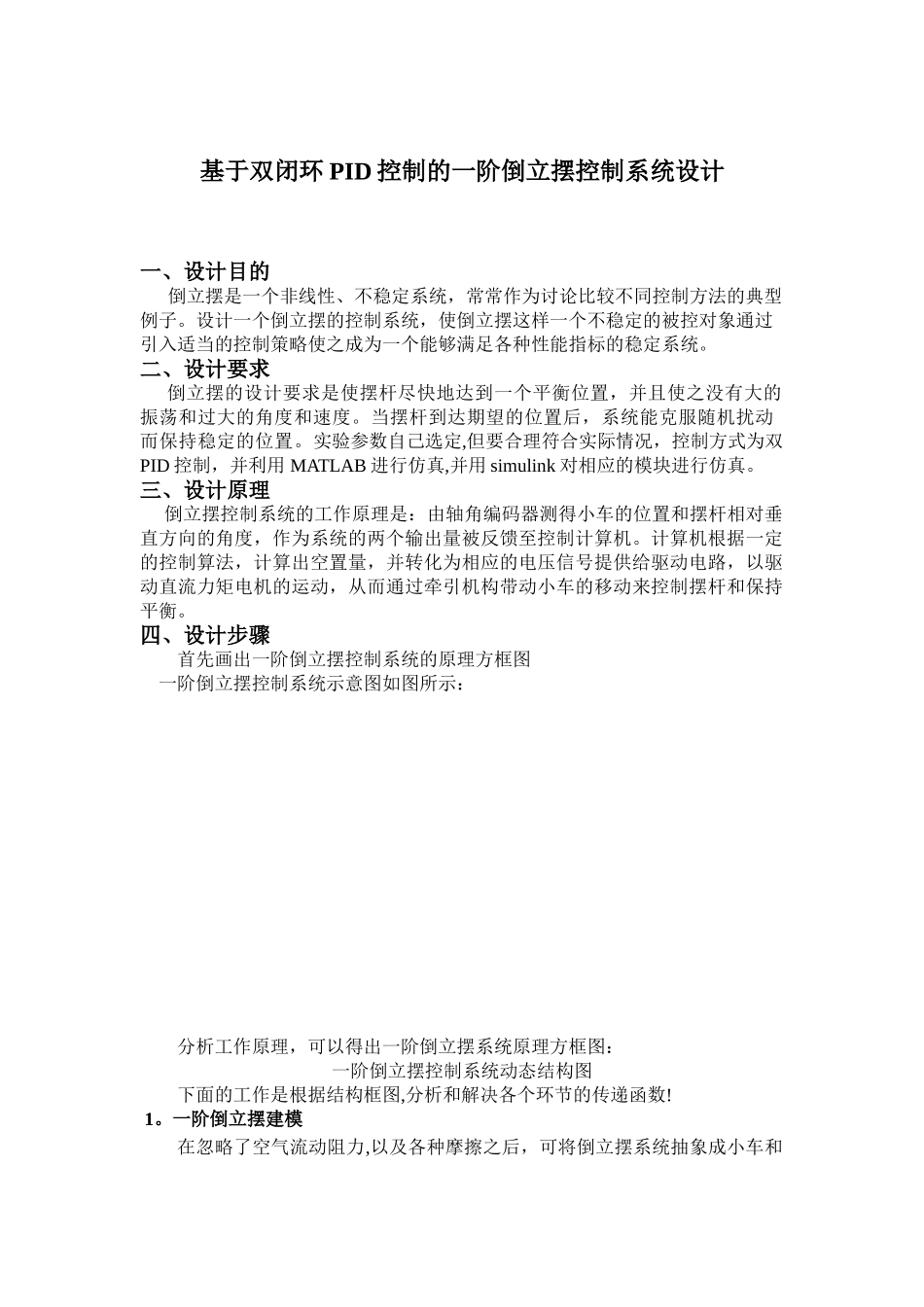 一级倒立摆控制系统设计_第1页