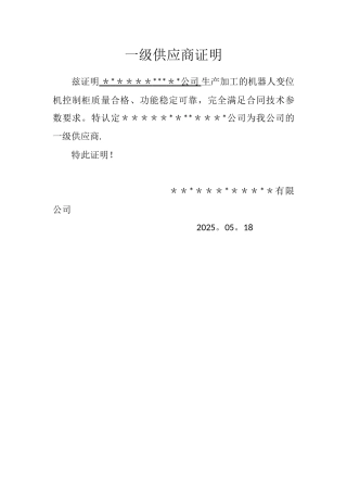 一级供应商证明
