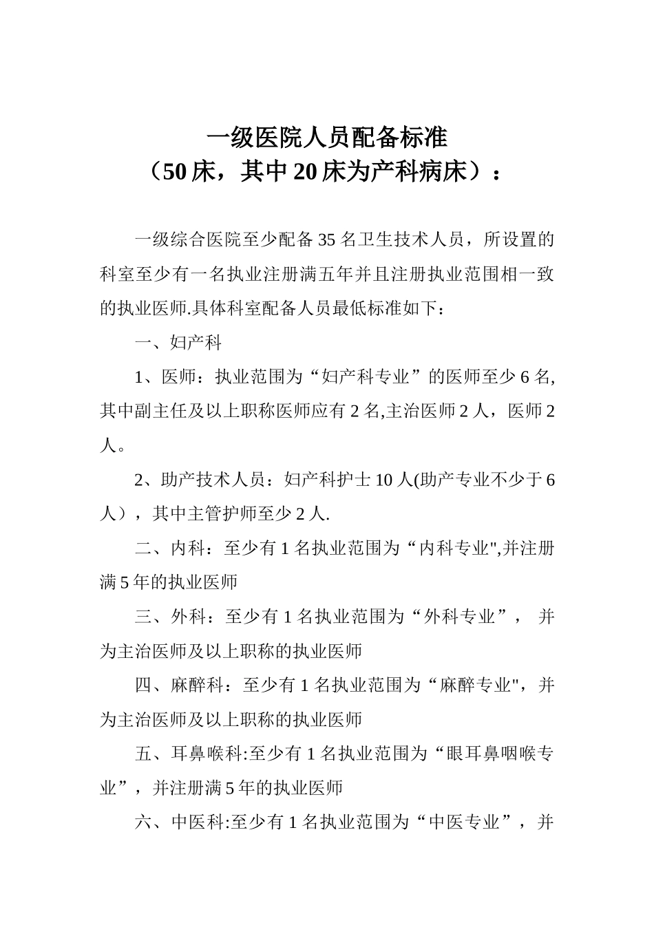 一级医院人员配备标准_第1页